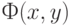 Ф(x, y) 