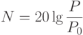 N = 20\lg\frac{P}{P_0}