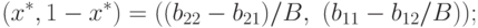 (x^\ast, 1 - x^\ast) = \left((b_{22} - b_{21})/B,\ (b_{11} -
b_{12}/B)\right)\!;