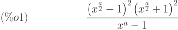 \frac{{\left( {x}^{\frac{a}{2}}-1\right) }^{2}\,{\left( {x}^{\frac{a}{2}}+1\right) }^{2}}{{x}^{a}-1}\leqno{(\%o1) }