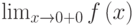 \lim_{x\to {0+0}} f \left( x\right)