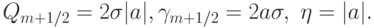 Q_{m + 1/2} = 2\sigma | a |, \gamma _{m + 1/2} = 2a\sigma ,\ \eta  = | a |.