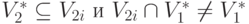 V_2^* \subseteq V_{2i} \mbox{  и  }V_{2i} \cap V_1^* \ne V_1^*