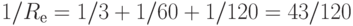 1/R_{\text{е}}=1/3+1/60+1/120=43/120