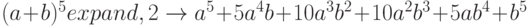 (a+b)^5 expand,2 \to a^5+5a^4b+10a^3b^2+10a^2b^3+5ab^4+b^5