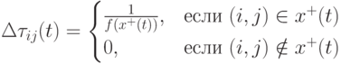 \Delta\tau_{ij}(t)=\begin{cases}\frac{1}{f(x^+(t))},&\mbox{если $(i,j)\in x^+(t)$}\\0,&\mbox{если $(i,j)\notin x^+(t)$}\end{cases}