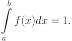 \int\limits_a^b f(x)dx =1.