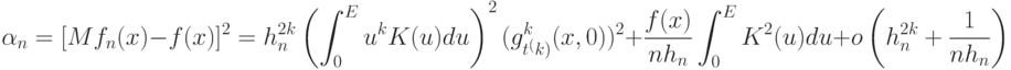 \alpha_n=[Mf_n(x)-f(x)]^2=h_n^{2k}\left(\int_0^E u^kK(u)du\right)^2(g_{t^(k)}^k(x,0))^2+\frac{f(x)}{nh_n}\int_0^EK^2(u)du+o\left(h_n^{2k}+\frac{1}{nh_n}\right)