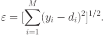 \varepsilon = [ \sum_{i=1}^M (y_i - d_i)^2]^{1/2}.