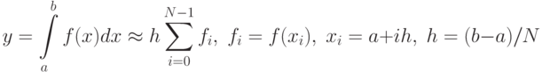 y= \int\limits_a^b f(x)dx \approx h \sum_{i=0}^{N-1} f_i, \; 
f_i = f(x_i), \; 
x_i = a + ih, \;
h=(b-a)/N