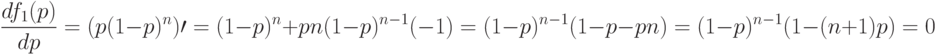 \frac{df_1(p)}{dp}=(p(1-p)^n)\prime=(1-p)^n+pn(1-p)^{n-1}(-1)=(1-p)^{n-1}(1-p-pn)=(1-p)^{n-1}(1-(n+1)p)=0