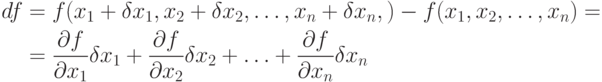 \begin{aligned}
df & = f(x_1 + \delta x_1, x_2 + \delta x_2, \ldots, x_n + \delta x_n,) 
           - f(x_1, x_2, \ldots, x_n) = \\
& = \frac{\partial f}{\partial x_1} \delta x_1 +
        \frac{\partial f}{\partial x_2} \delta x_2 + \ldots +
        \frac{\partial f}{\partial x_n} \delta x_n
\end{aligned}