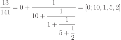 \dfrac{13}{141}=0+\dfrac{1}{10+\dfrac{1}{1+\dfrac{1}{5+\dfrac{1}{2}}}}=[0;10,1,5,2]