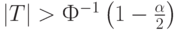 |T| > Ф^{-1} \left( 1-\frac{\alpha}{2} \right)