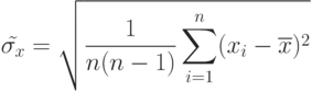 \tilde{\sigma_{x}}=\sqrt{\limits\frac 1 {n(n-1)} \sum\limits_{i=1}^n (x_{i}-\overline{x})^2}