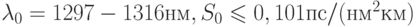 \lambda_0=1297-1316нм, S_0\leqslant 0,101пс/(нм^2 км)