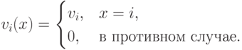 v_i(x) = \begin{cases}v_i, & x = i, \\ 0, & \text{в противном случае}.\end{cases}