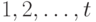 1,2,\ldots,t