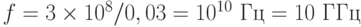 f = 3\times 10^8/0,03 = 10^{10} \text{ Гц} = 10 \text{ ГГц}