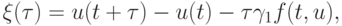 \xi (\tau ) = u(t + \tau ) - u(t) - \tau \gamma _{1} f(t, u),