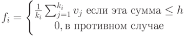 f_i = \left \{ \begin{matrix}
\frac{1}{k_i}\sum_{j=1}^{k_i}v_j \text{ если эта сумма} \leq h\\ 
 0, \text{в противном случае}
\end{matrix} \right.