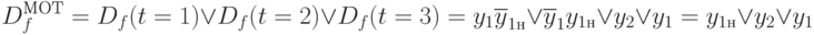 
D_f^{МОТ}=D_f(t=1)\vee D_f(t=2)\vee D_f(t=3)=y_1\overline{y}_{1н}\vee \overline{y}_1y_{1н}\vee y_2\vee y_1=y_{1н}\vee y_2\vee y_1