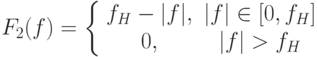 F_2(f) = \left\{ \begin{array}{cc} 
f_H - |f|, & |f| \in [0, f_H]  \\ 
0, & |f| > f_H  \\ 
\end{array} \right.