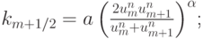 $  k_{{m} + {1/2}} = a \left({\frac{{2u_{m}^{n}
u_{{m} + {1}}^{n}}}{{u_{m}^{n} + u_{{m} + 
{1}}^{n}}}}\right)^{\alpha}$;