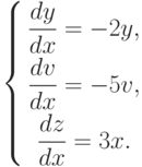 \left \{
{\begin{gathered}
\frac{dy}{dx}=-2y,\\
\frac{dv}{dx}=-5v, \\
\frac{dz}{dx}=3x.
\end{gathered}}
\right.