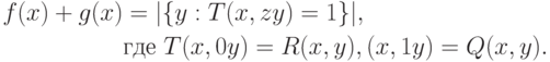 \begin{align*} f(x)+g(x)&= |\{y:T(x,zy)=1\}|,\\ &\mbox{где } T(x,0y)=R(x,y),\T(x,1y)=Q(x,y). \end{align*}