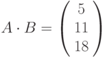 A\cdot B=\left(\begin{array}{ccc} 5\\ 11\\ 18 \end{array}\right)