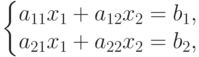 \left\{
\begin{array}{@{}l@{}}
a_{11}x_1+a_{12}x_2=b_1,\\
a_{21}x_1+a_{22}x_2=b_2,
\end{array}
\right.