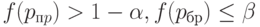 f(p_{пp}) > 1 - \alpha,  f(p_{бр})  \le \beta