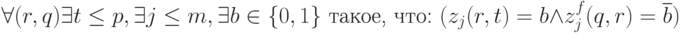 \forall(r,q)\exists{t}\le p,\exists{j}\le m,\exists{b}\in \{0,1\} \text{ такое, что: }
(z_j(r,t)=b\wedge z_j^f(q,r)=\overline{b})
