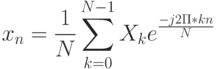 x_{n}=\frac{1}{N}\sum_{k=0}^{N-1}X_{k}e^{\frac{-j2\Pi*kn}{N}}