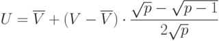 U=\overline{V}+(V-\overline{V})\cdot\frac{\sqrt{p}-\sqrt{p-1}}{2\sqrt{p}}