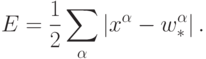 E=\frac{1}{2}\sum_\alpha\left|x^\alpha-w^\alpha_{\ast}\right|.