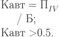 Кавт = П_{IV}^{\~} / Б; \\
Кавт >0.5.