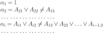 \alpha_1 = 1 \notag \\
\alpha_2 = A_{21} \vee A_{22} \neq A_{13} \notag \\
\dots \dots \dots \dots \dots \dots \notag \\
\alpha_i = A_{i1} \vee A_{i2} \neq A_{13} \vee A_{23} \vee \ldots \vee
A_{i-1,3}\notag \\
\dots \dots \dots \dots \dots \dots