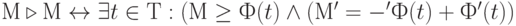 М \triangleright М \leftrightarrow \exists t \in Т:(М\ge Ф(t) \wedge(М'= - 'Ф(t) + Ф'(t))