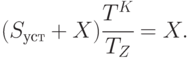 (S_{уст} + X) \cfrac{T^{K}}{T_Z} = X.