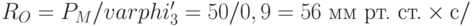 R_O=P_M/varphi'_3 = 50/0,9 = 56 \text{ мм рт. ст.}\times с/%