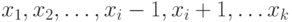 x_{1}, x_{2}, \dots , x_{i} - 1, x_{i} + 1, \dots x_{k}