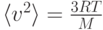 \langle v^2 \rangle = \frac{3RT}{M}