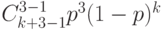 C_{k+3-1}^{3-1}p^3(1-p)^k