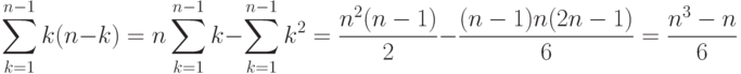 \suml_{k=1}^{n-1}k(n-k)=n\suml_{k=1}^{n-1}k-\suml_{k=1}^{n-1}k^{2}
=\frac{n^{2} (n-1)}{2} -\frac{(n-1)n(2n-1)}{6}
=\frac{n^{3} -n}{6}
