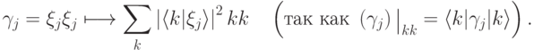 \gamma_j=\ket{\xi_j}\bra{\xi_j} \longmapsto \sum_{k}^{} \left| \langle k|\xi_j\rangle\right|^2 \ket{k}\bra{k} \quad\left(\text{так как } \left(\gamma_j\right)\raisebox{-2pt}{\big|}_{kk} = \langle k|\gamma_j|k\rangle\right).