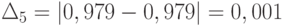 \Delta_{5} = \left | 0,979-0,979 \right | = 0,001