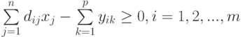 \sum\limits_{j=1}^{n}d_{ij}x_j-\sum\limits_{k=1}^{p}y_{ik}\ge  0, i=1,2,...,m