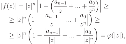 \begin{align*} & |f(z)|=|z|^n
\left|1+\left(\frac{a_{n-1}}{z}+...+\frac{a_0}{z^n}\right)\right|\geq{}
\\ & \quad {}\geq
|z|^n\left(1-\left|\frac{a_{n-1}}{z}+...+\frac{a_0}{z^n}
\right|\right)\geq{}
\\ & \quad {}\geq
|z|^n\left(1-\frac{|a_{n-1}|}{|z|}-...-\frac{|a_0|}{|z|^n}\right)=
\varphi(|z|),
\end{align*}